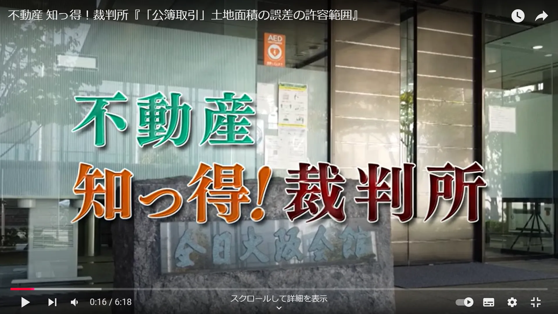 不動産 知っ得！裁判所『「公簿取引」土地面積の誤差の許容範囲』