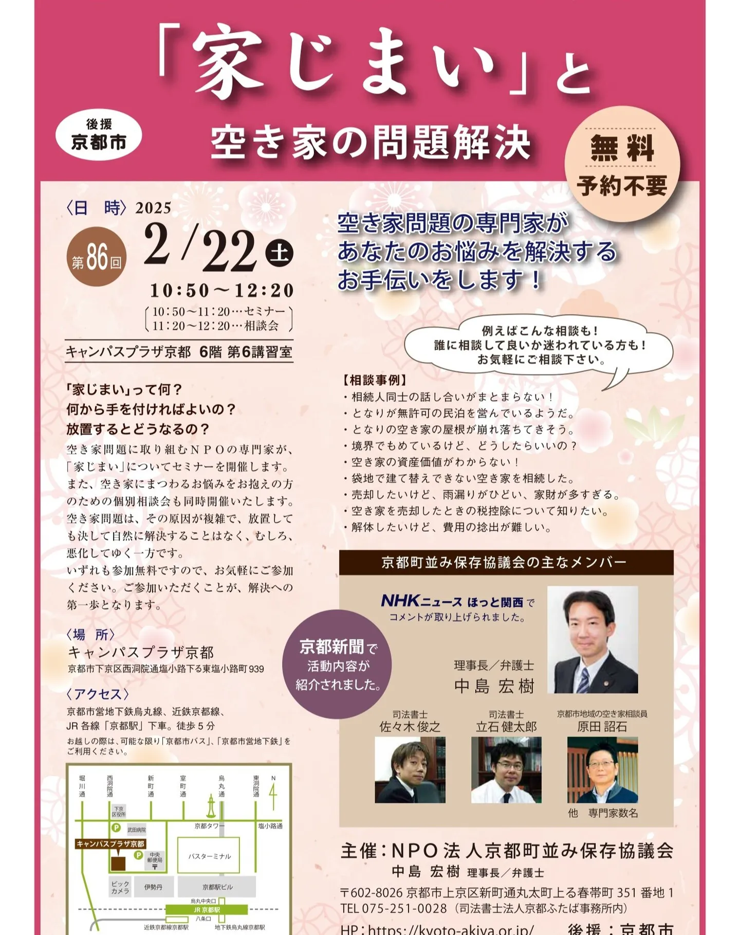 【京都市・弁護士】空き家相談会／中島宏樹法律事務所