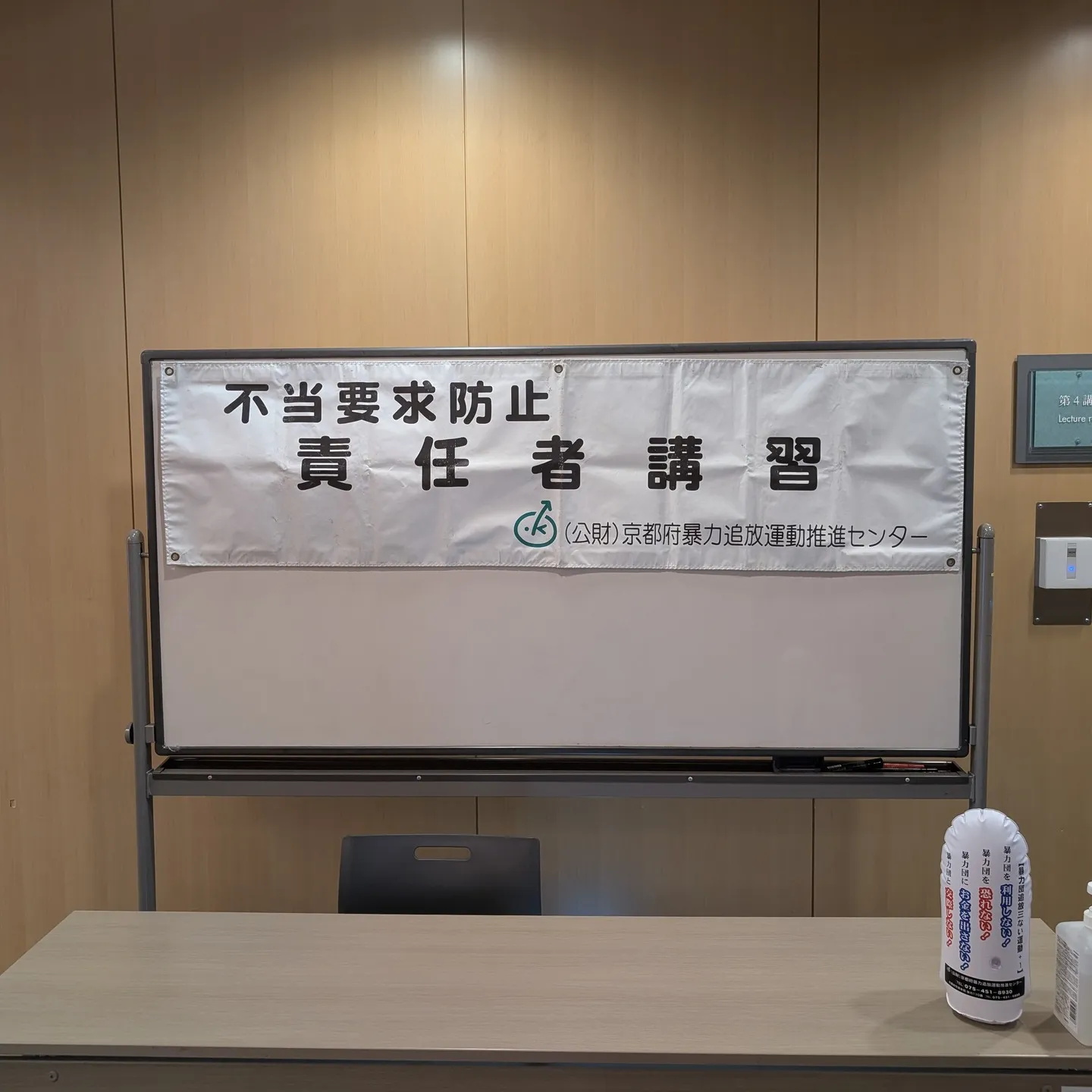 【京都市・弁護士】不当要求責任者講習／中島宏樹法律事務所