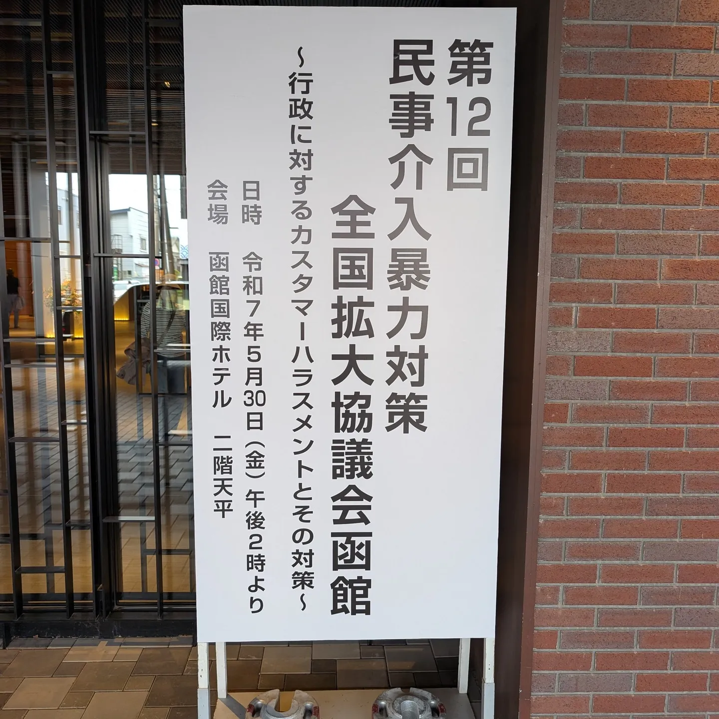 【京都市・弁護士】民暴全国拡大協議会in函館／中島宏樹法律事...