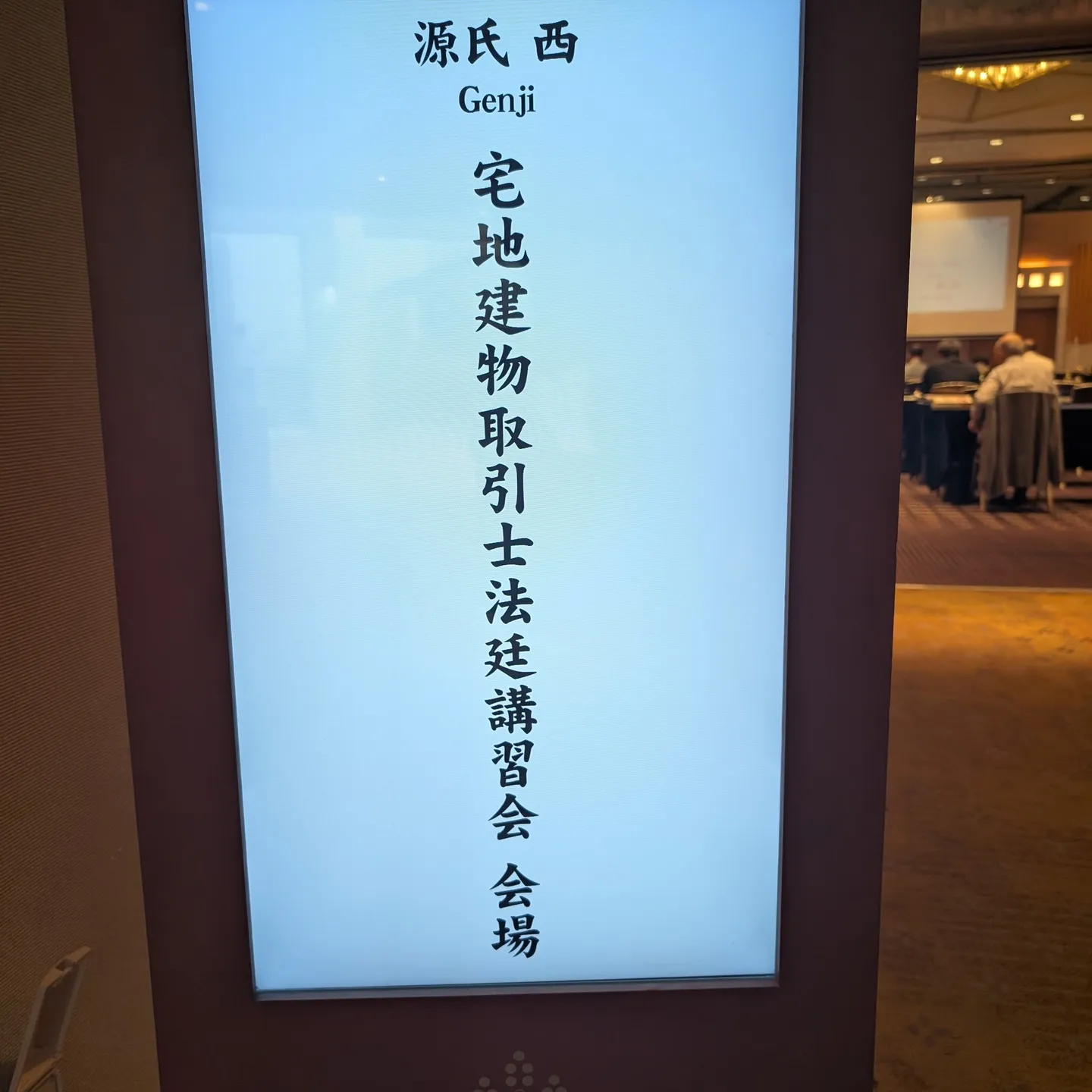 【京都市・弁護士】宅地建物取引士法定講習／中島宏樹法律事務所