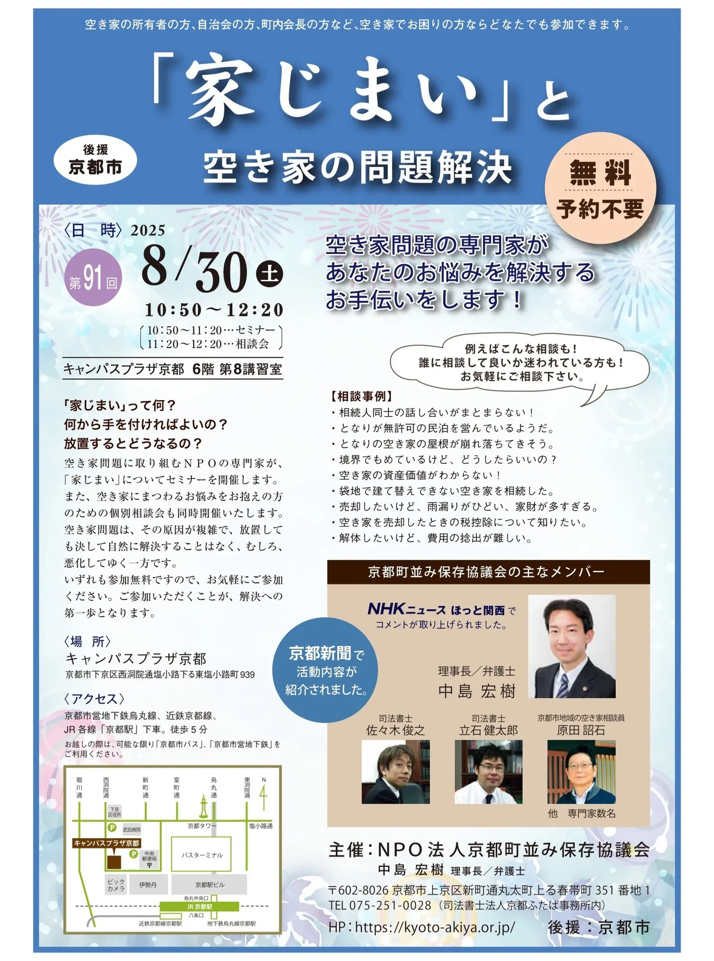 【京都市・弁護士】空き家相談会／中島宏樹法律事務所