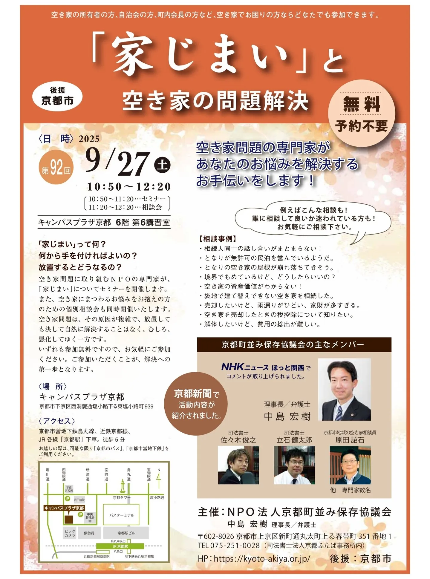 【京都市・弁護士】空き家相談会／中島宏樹法律事務所
