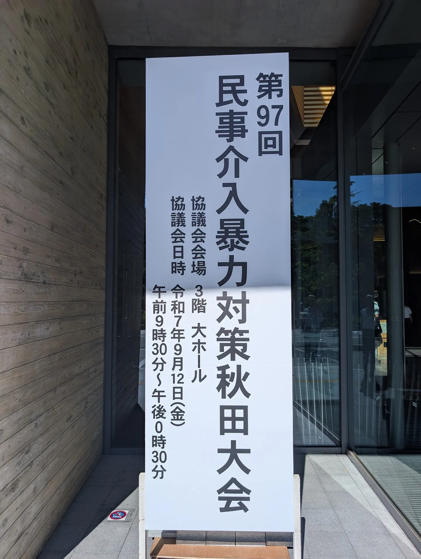 【京都市・弁護士】民事階級暴力対策大会in秋田/中島宏樹法律...