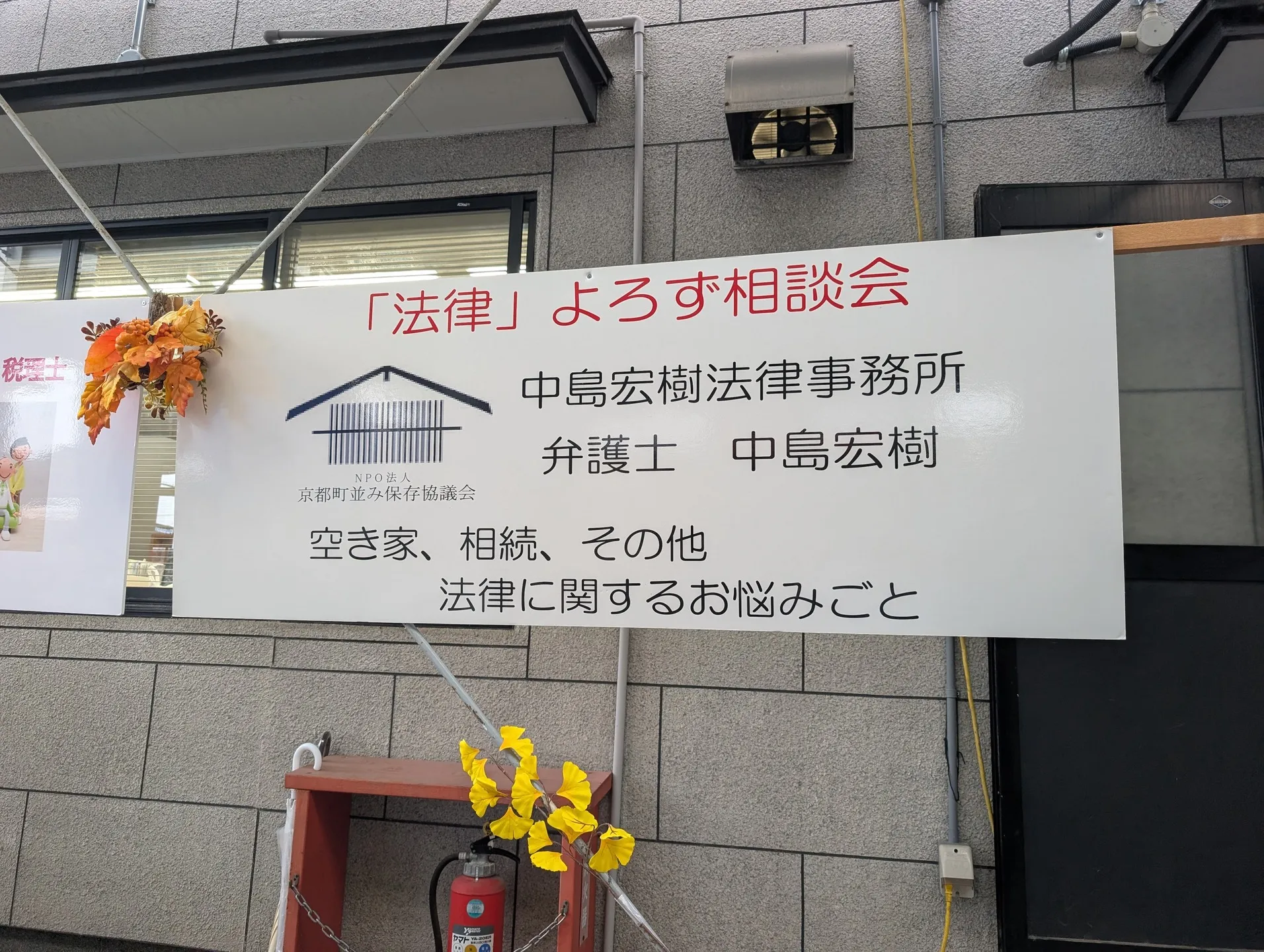 【京都市・弁護士】増改築・リフォームフェアin共和木材工業株...