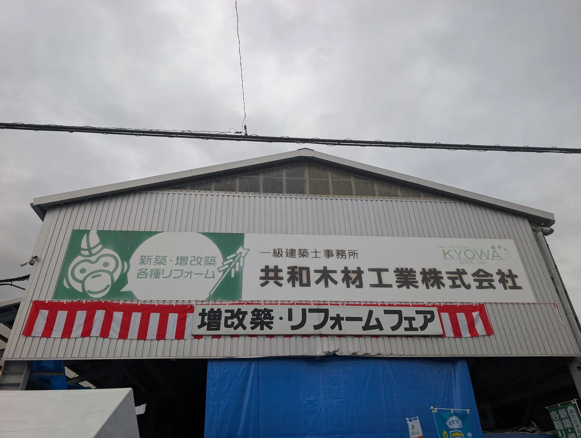 【京都市・弁護士】増改築・リフォームフェアin共和木材工業株...