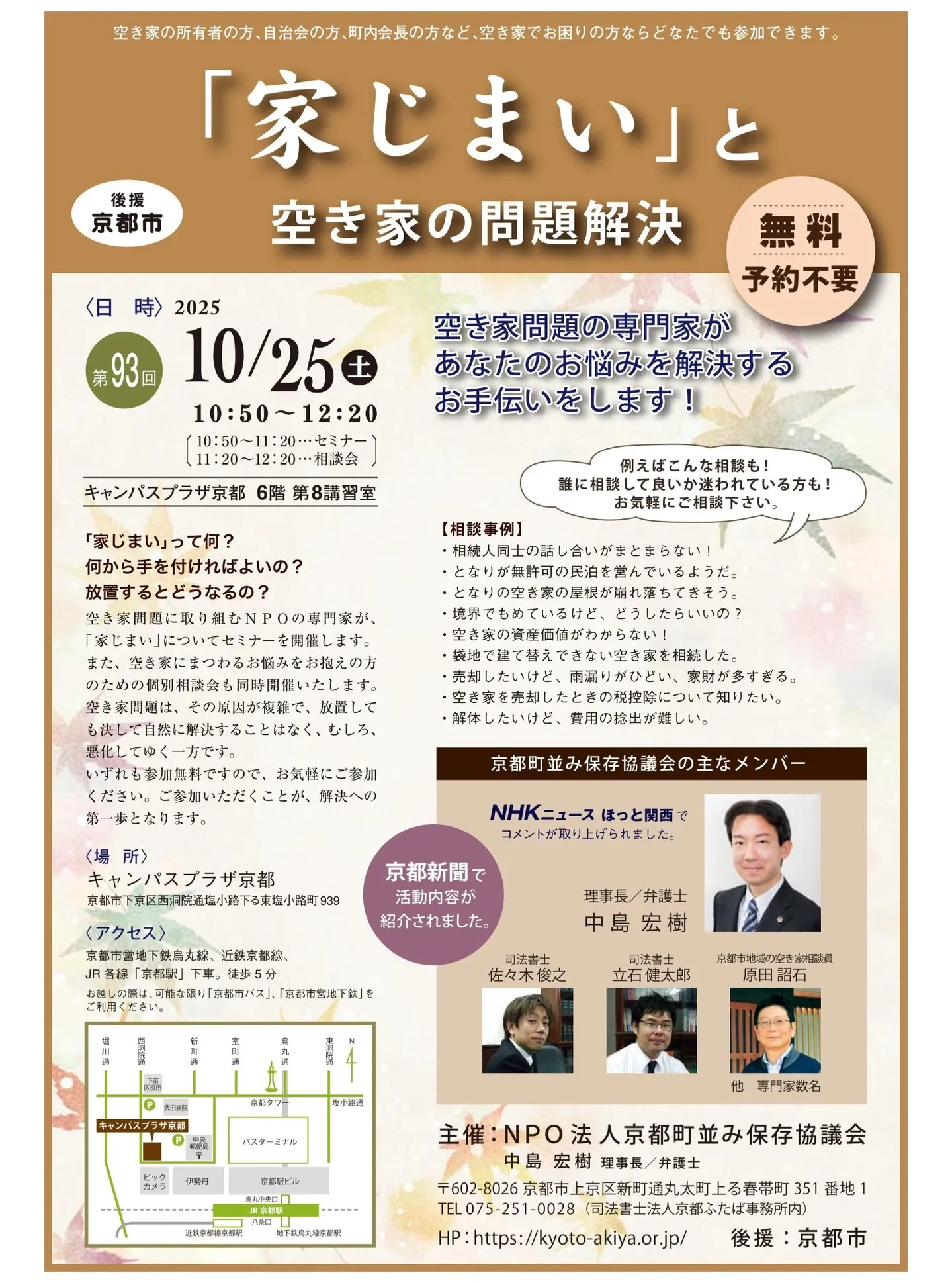 【京都市・弁護士】空き家相談会／中島宏樹法律事務所