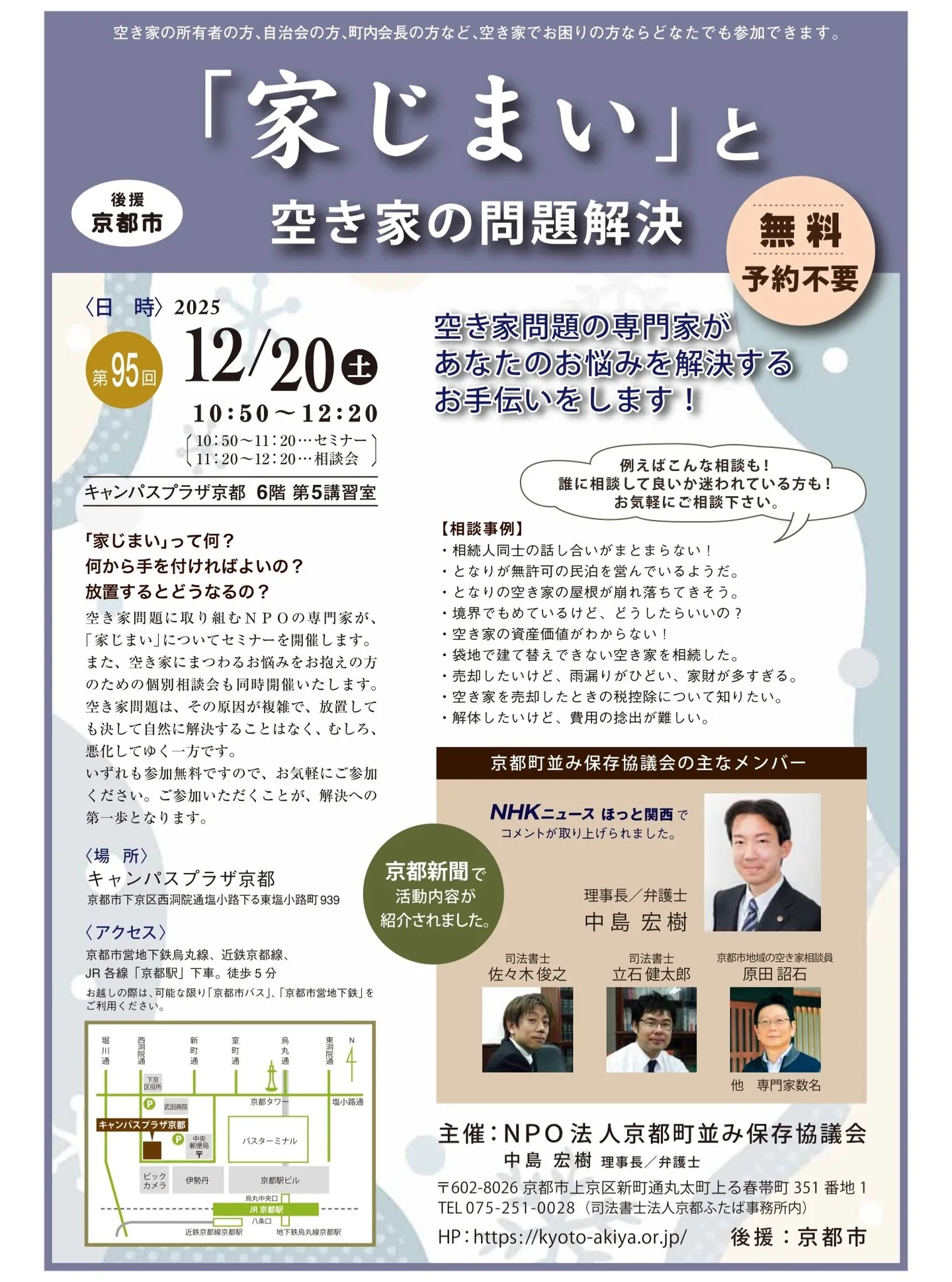 【京都市・弁護士】空き家相談会/中島宏樹法律事務所