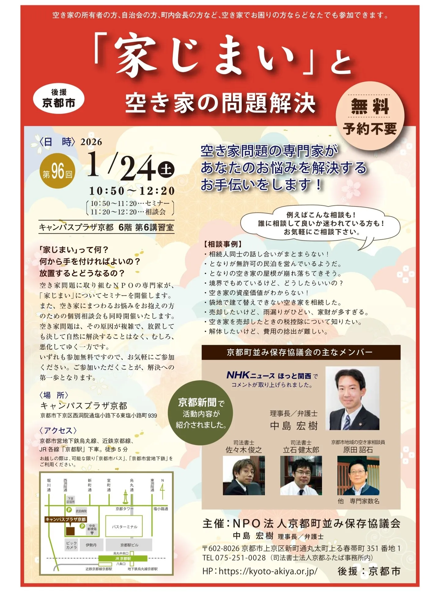 【京都市・弁護士】空き家相談会/中島宏樹法律事務所