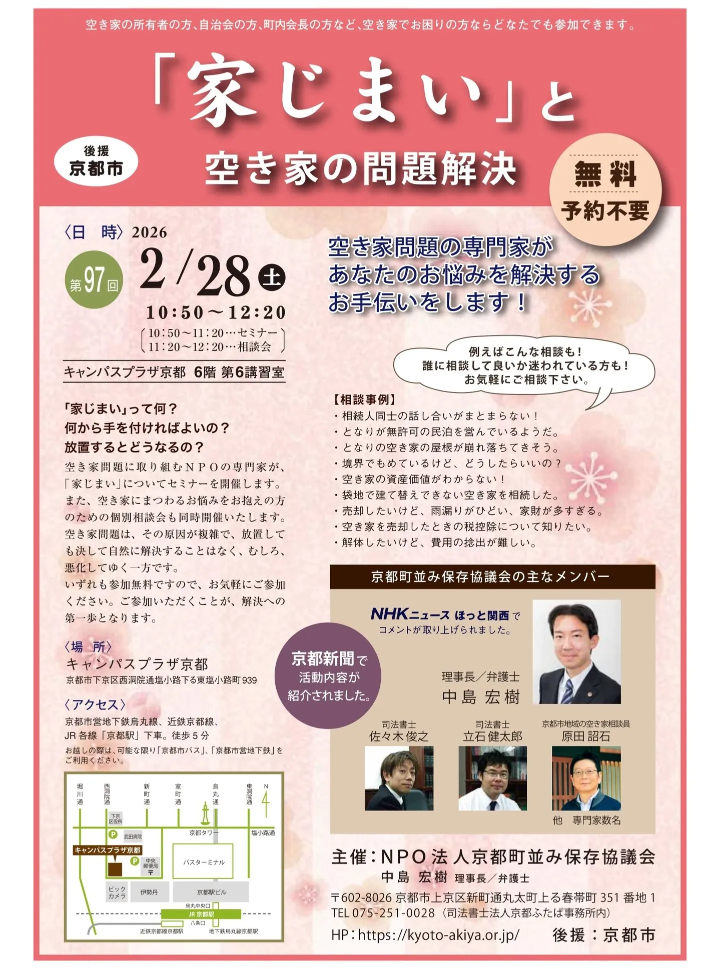 【京都市・弁護士】空き家相談会/中島宏樹法律事務所