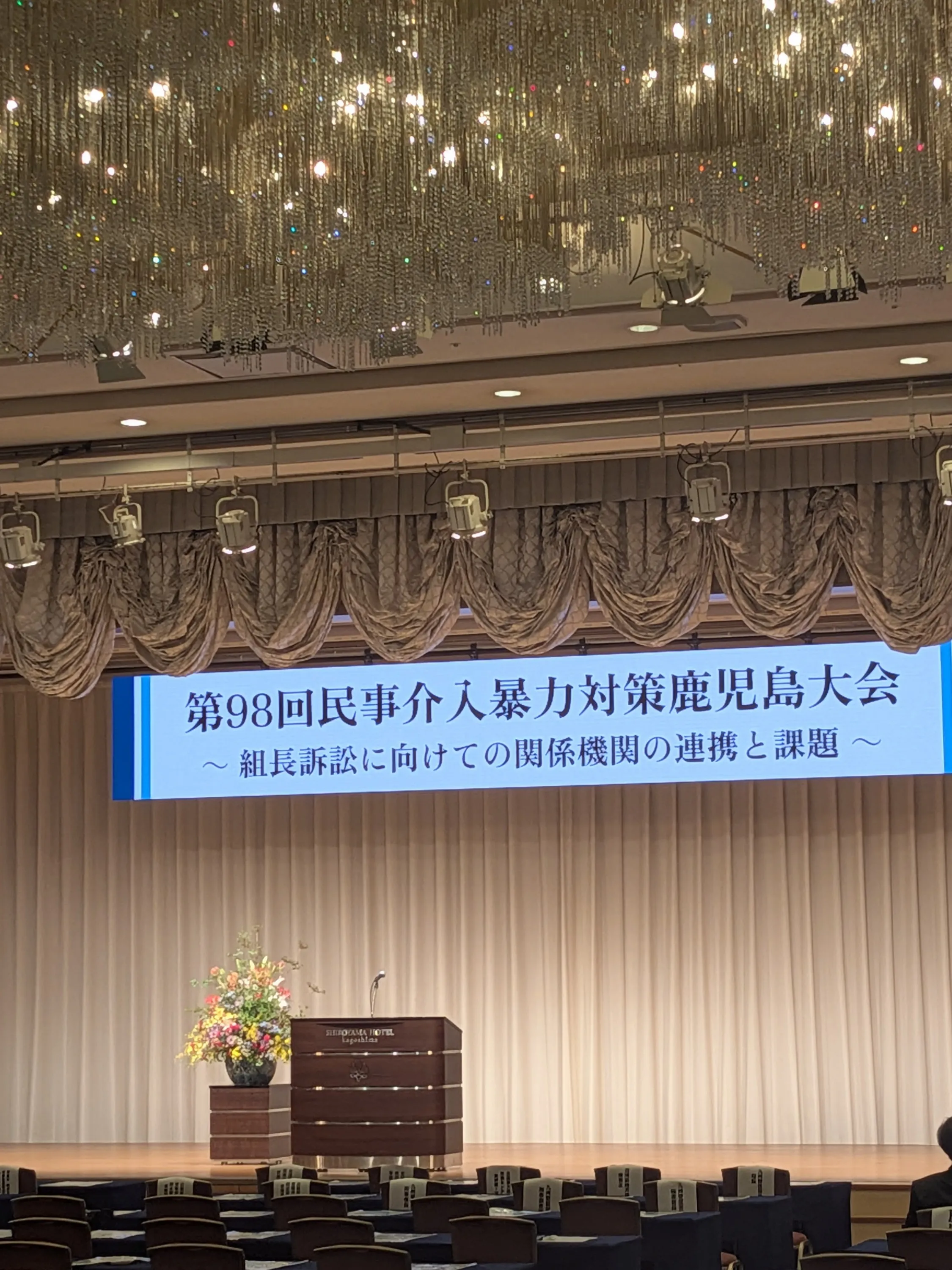 【京都市・弁護士】民暴大会in鹿児島/中島宏樹法律事務所