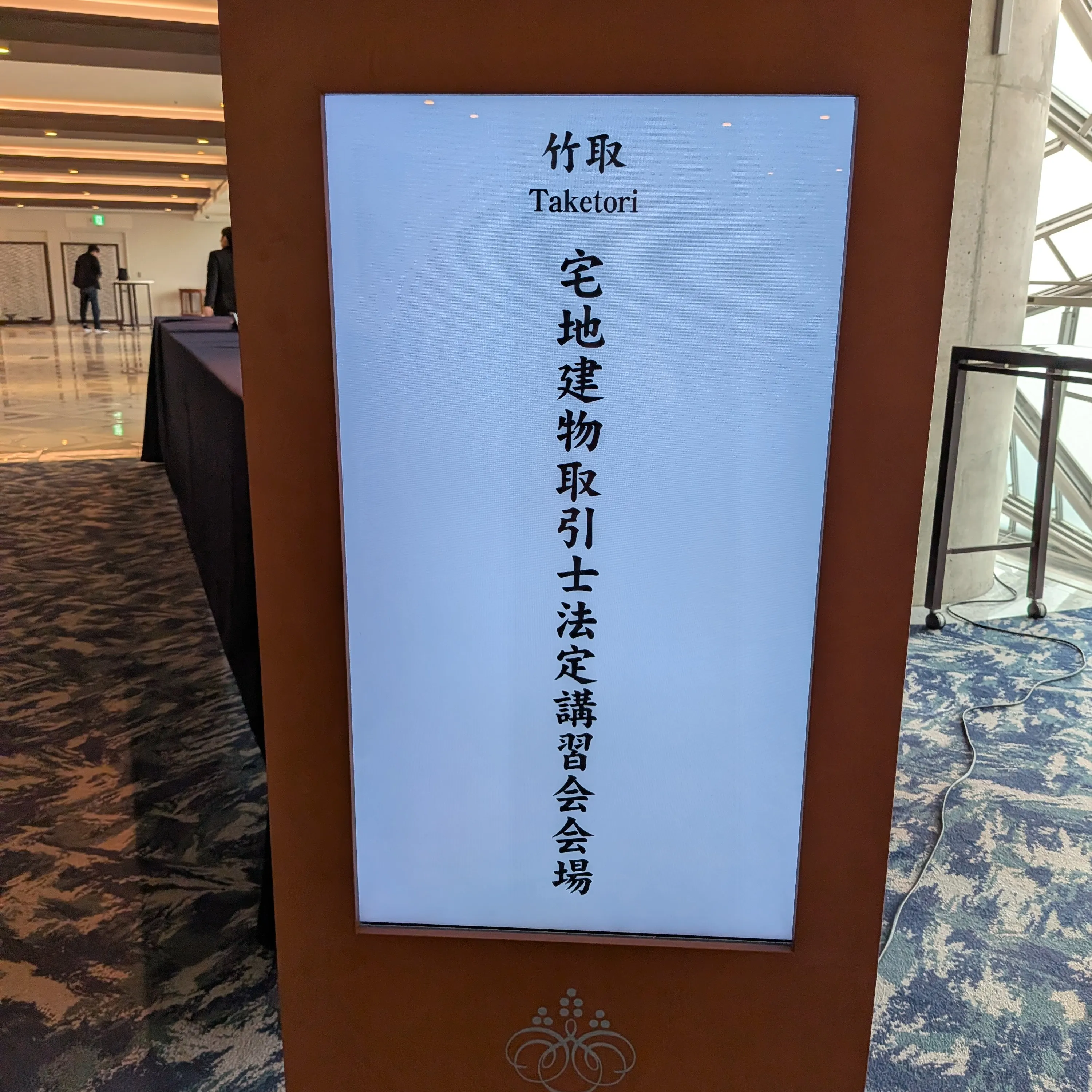 【京都市・弁護士】宅地建物取引士法定講習／中島宏樹法律事務所