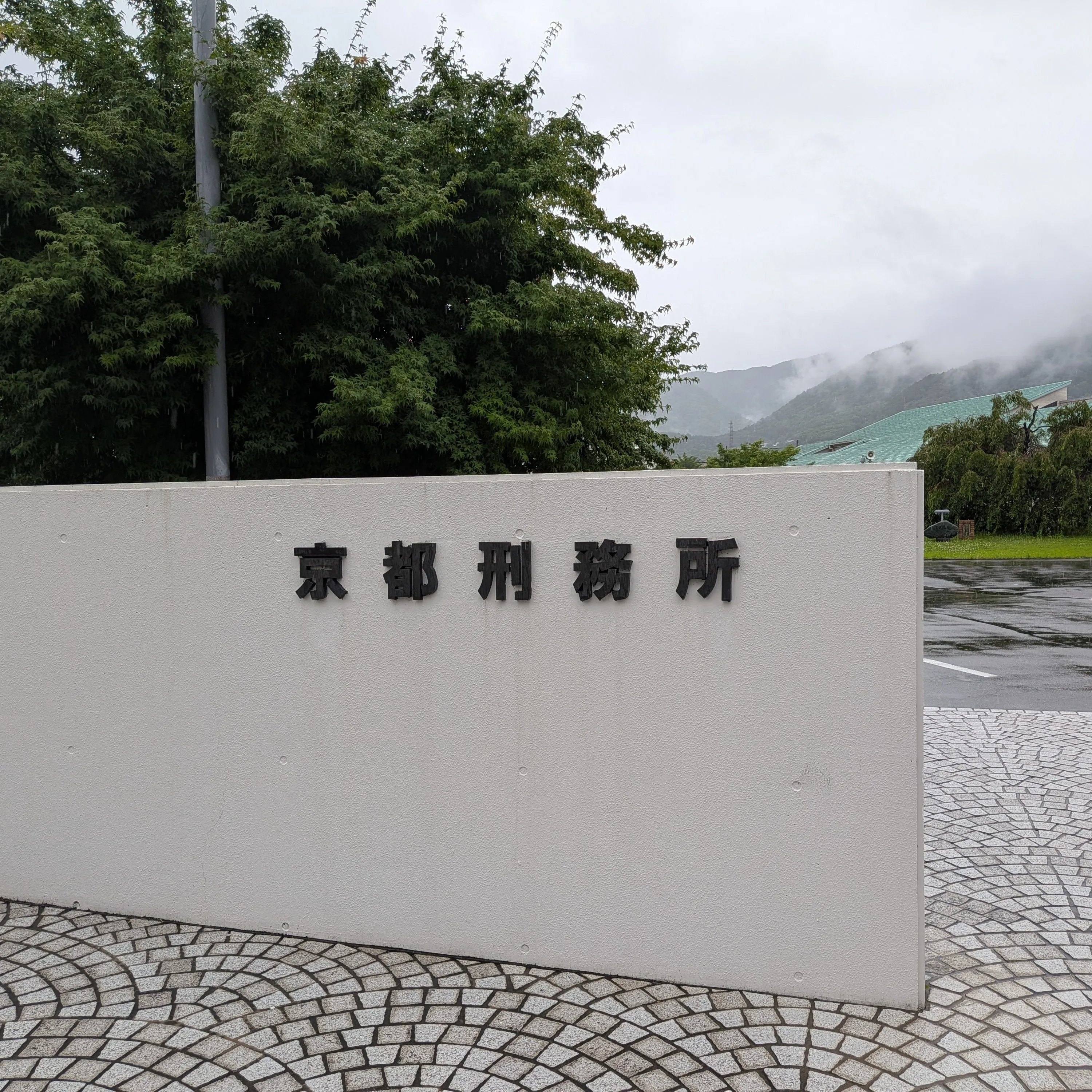【京都市・弁護士】京都刑務所参観／中島宏樹法律事務所