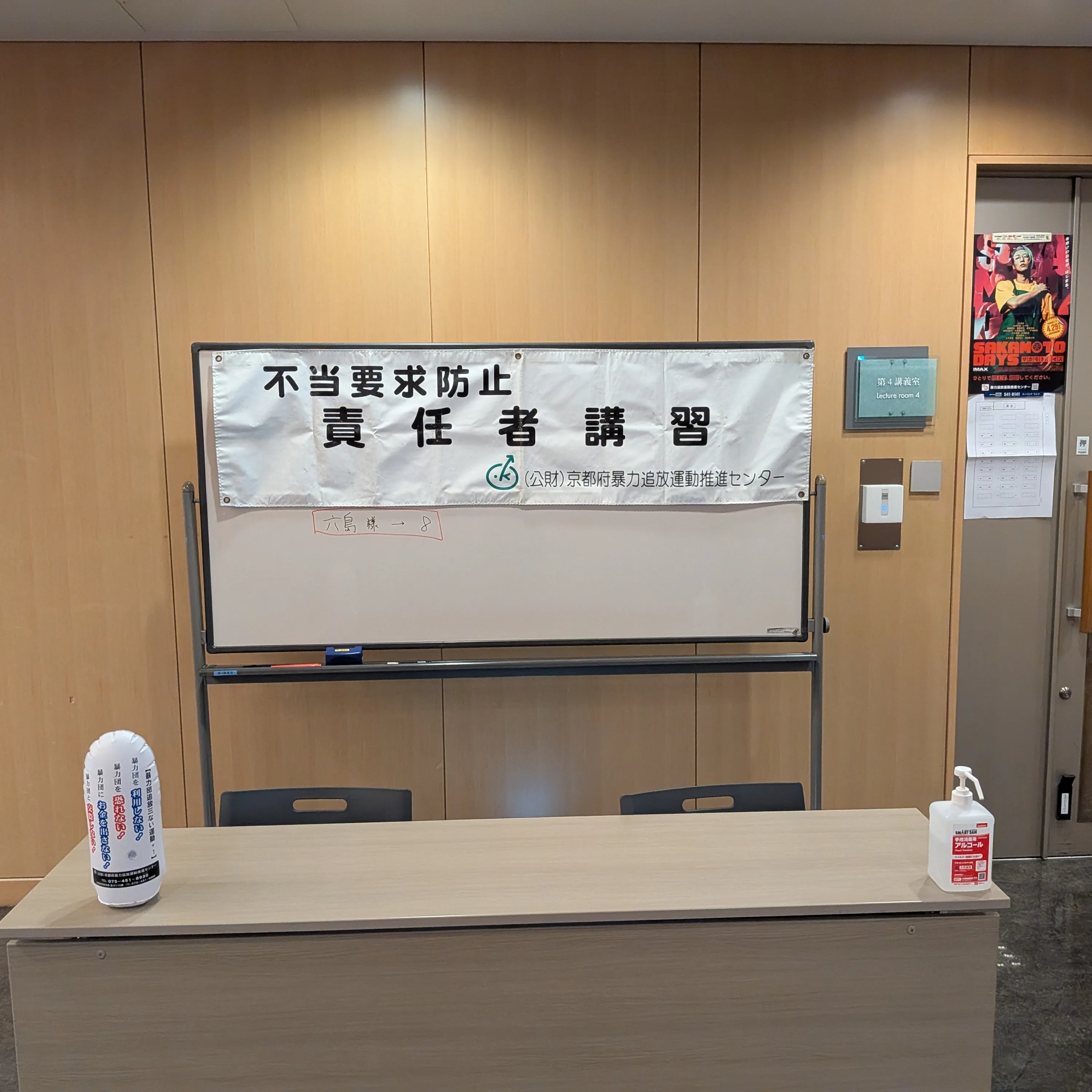 【京都市・弁護士】不当要求責任者講習／中島宏樹法律事務所