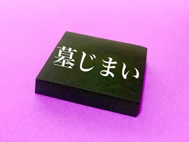 弁護士が教える墓じまいトラブルの具体例と親族・寺院との円満解決ガイド