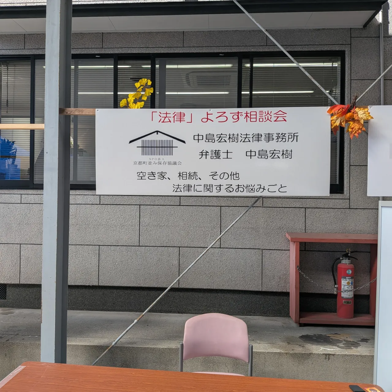 【京都市・弁護士】増改築・リフォームフェアin共和木材工業株...